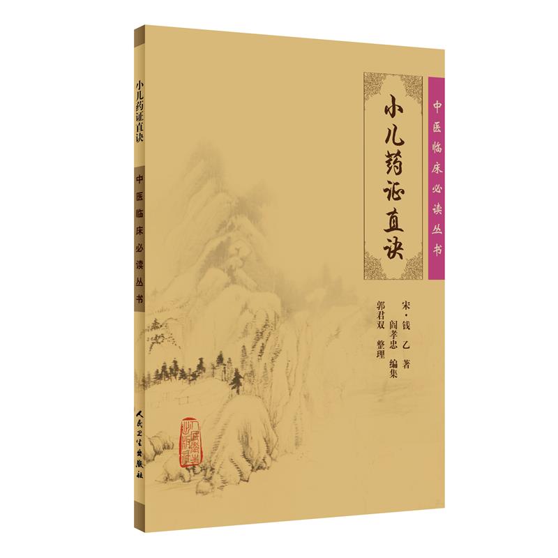 中医临床必读丛书·小儿药证直诀