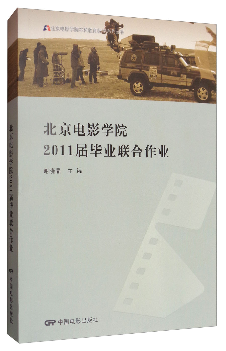 北京电影学院2011毕业联合作业