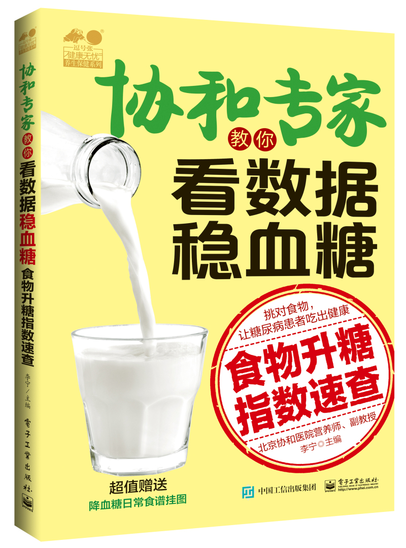 协和专家教你看数据稳血糖：食物升糖指数速查