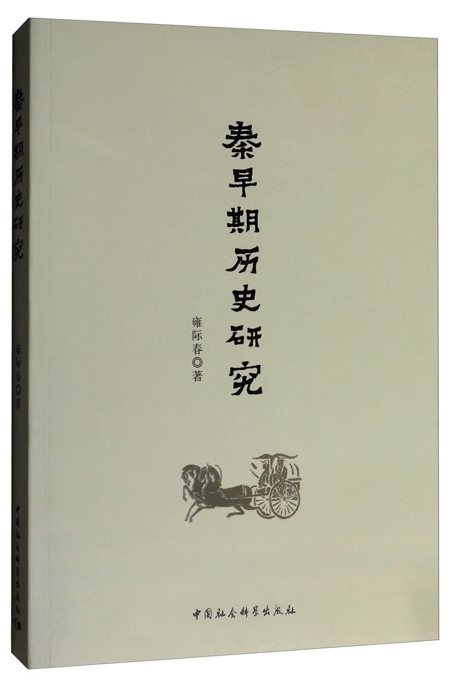 秦早期的历史研究