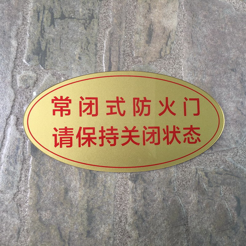 达之礼(dazhili)常闭式防火门请保持关闭状态标识提示牌安全警示标志