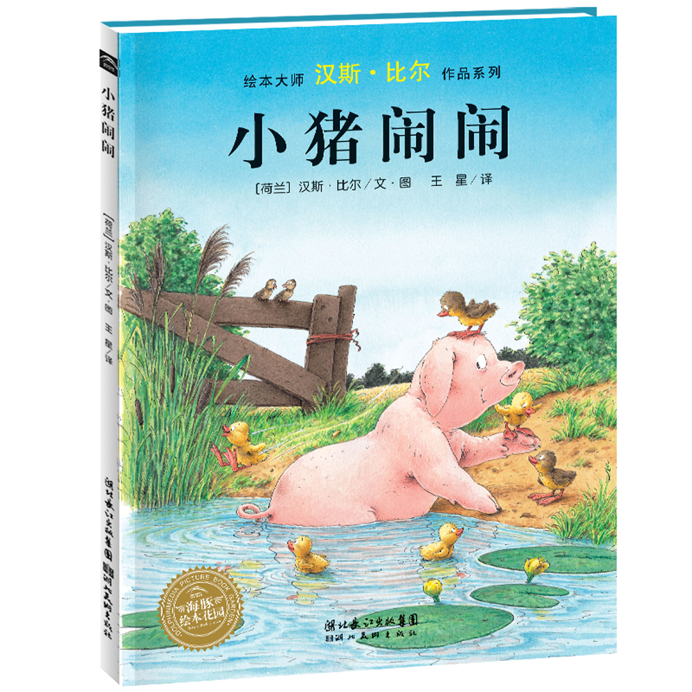海豚绘本花园：小猪闹闹