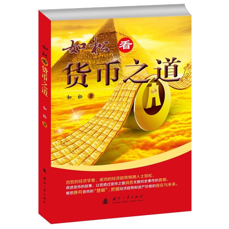 如松看货币之道《现货速发》