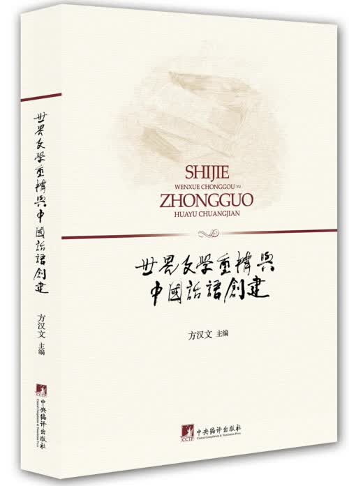 世界文学重构与中国话语创建