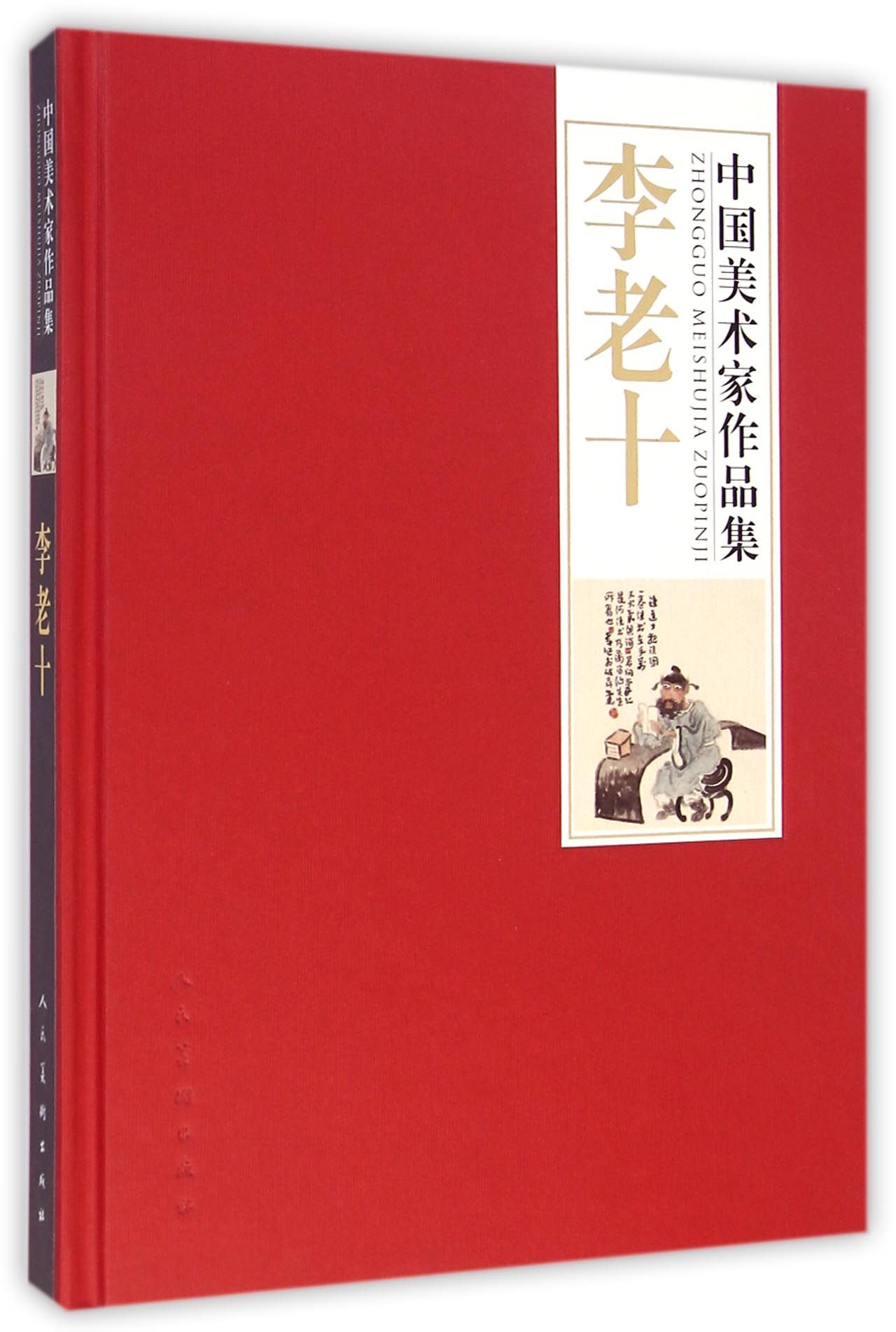 【正版】中国美术家作品集:李老十