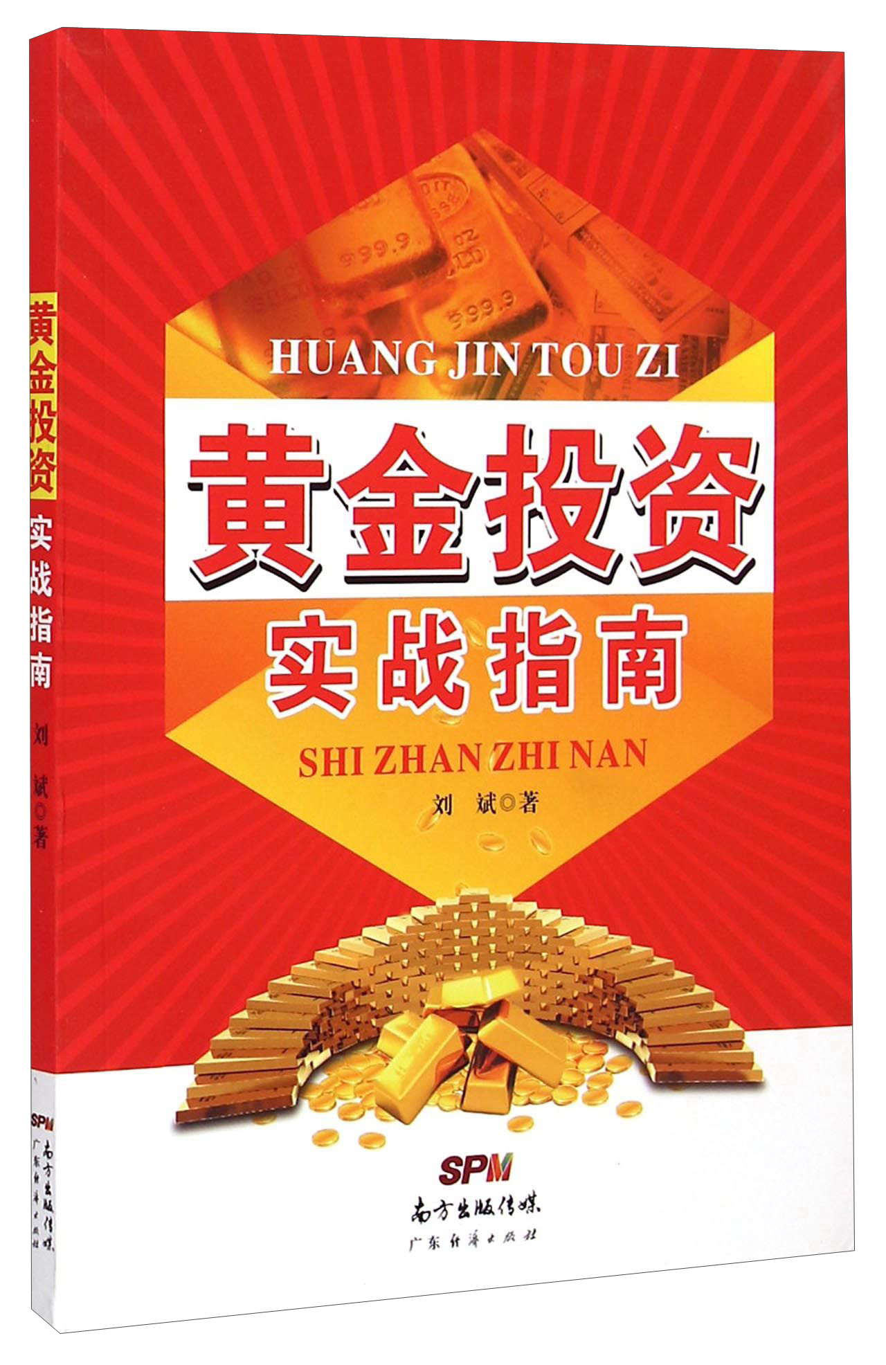 黄金投资实战指南