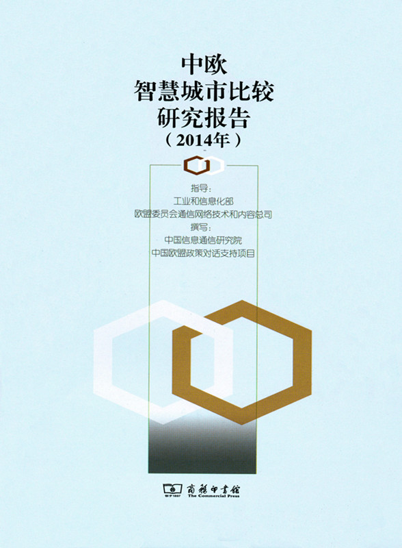 中欧智慧城市比较研究报告(2014年)