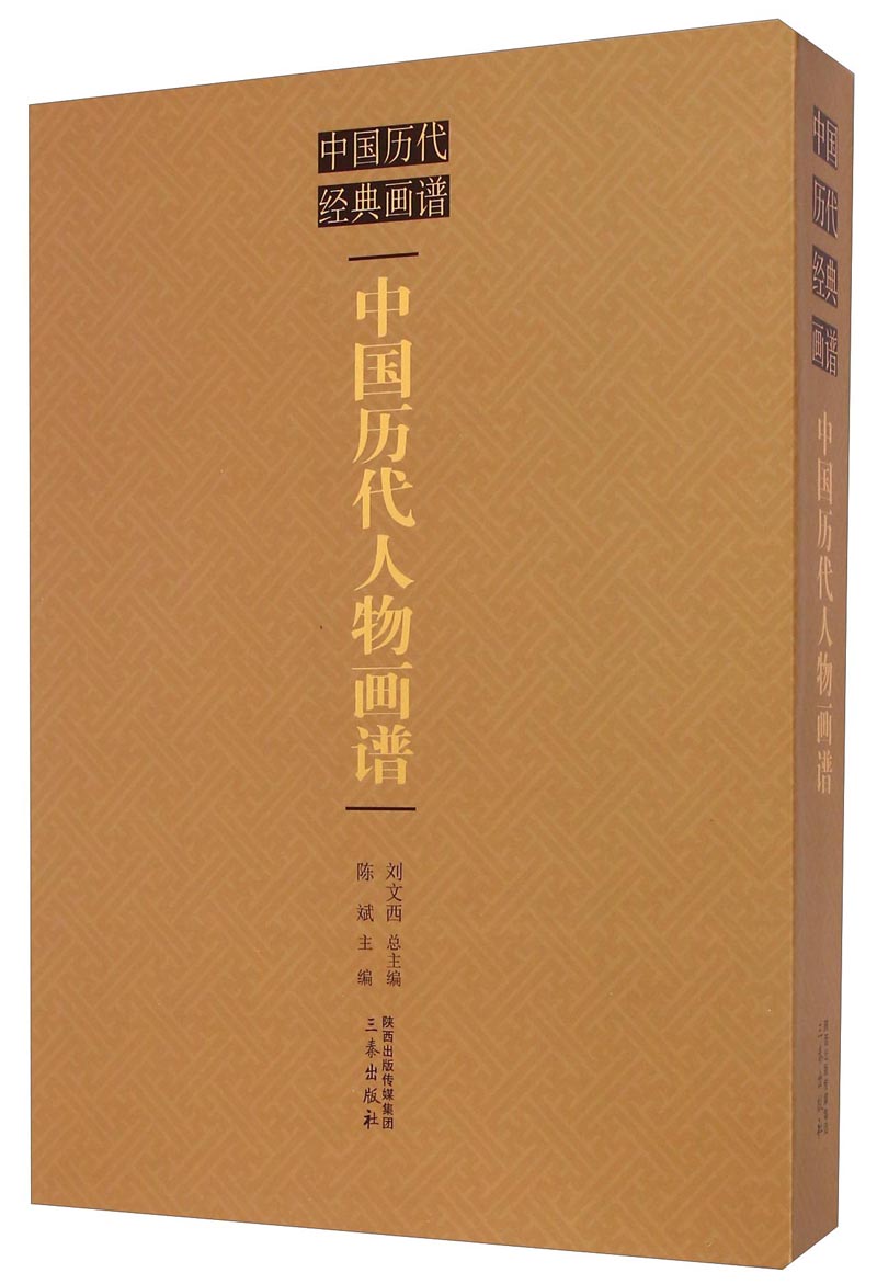 中国历代经典画谱：中国历代人物画谱