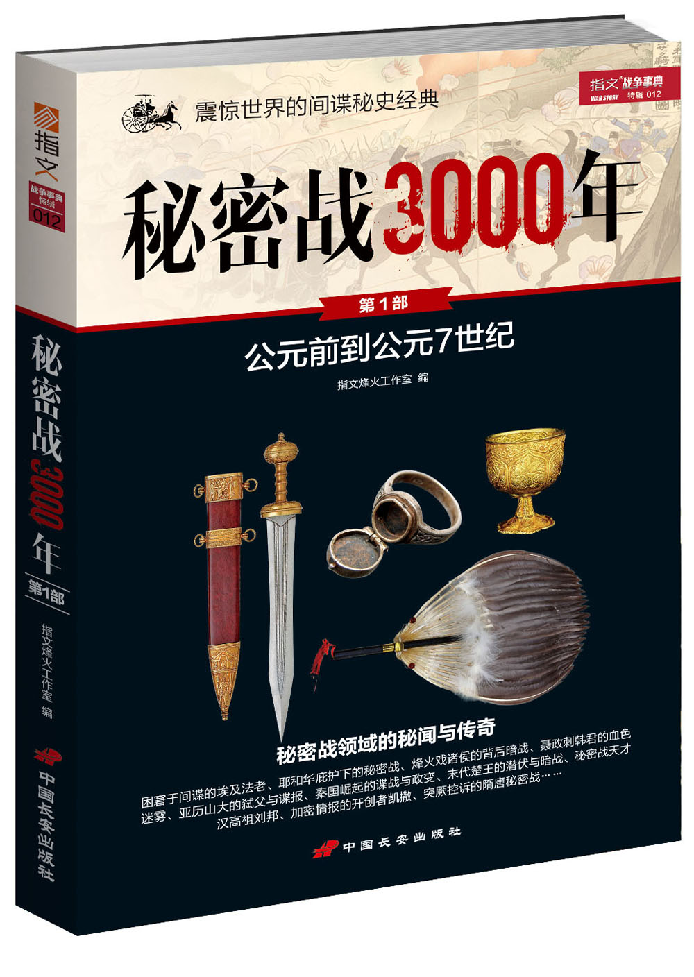 秘密战3000年（第1部）