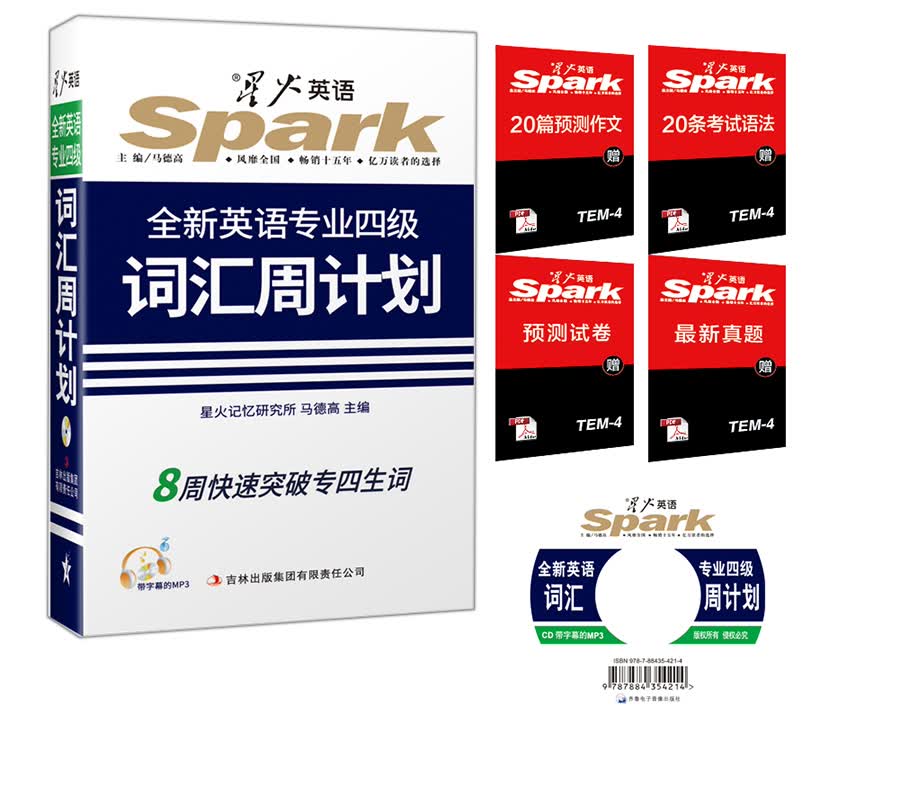 2016星火英语·全新专业四级词汇周计划