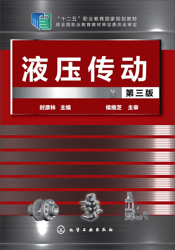 液压传动(第三版）