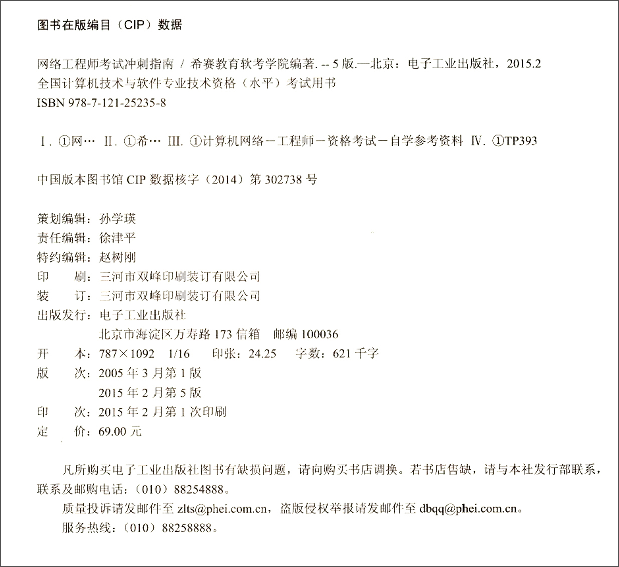 全国计算机技术与软件专业技术资格（水平）考试用书：网络工程师考试冲刺指南（第5版）(博文视点出品)详情图
