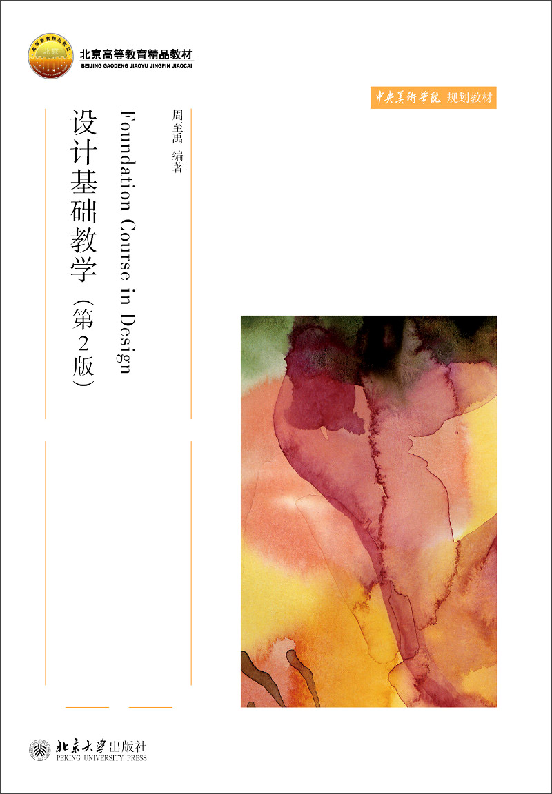设计基础教学(第2版)