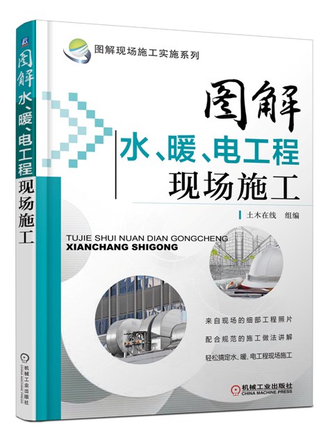 图解现场施工实施系列：图解水、暖、电工程现场施工