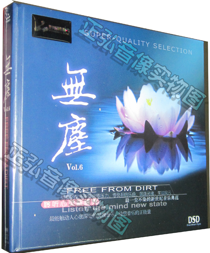 正版发烧cd碟 无尘6 vol.6 dsd cd 2013新专辑 聆听心灵新境界