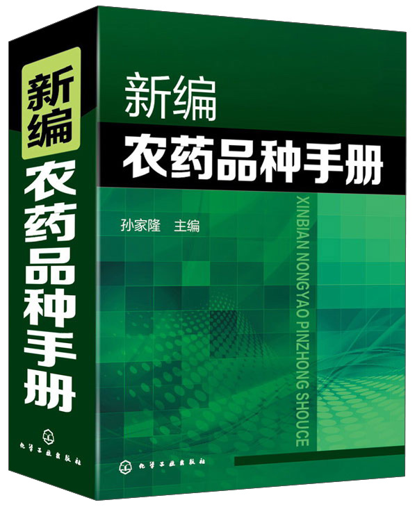 新编农药品种手册9787122221155