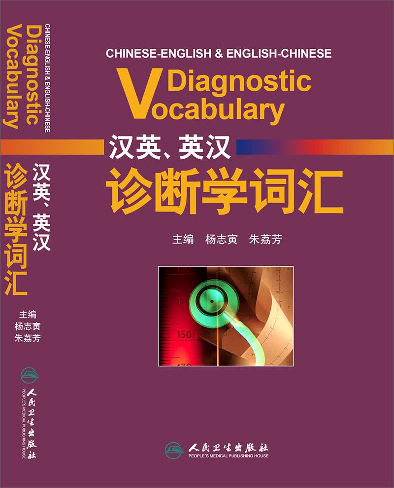 汉英、英汉诊断学词汇