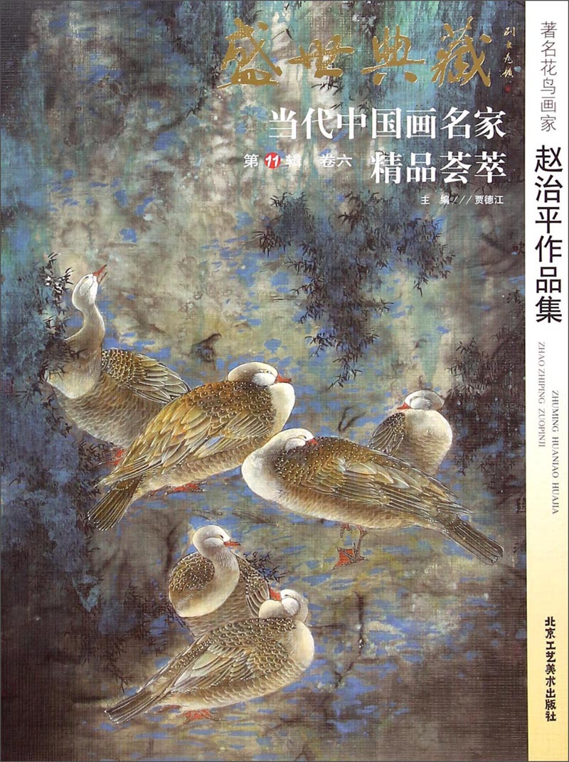 盛世典藏当代中国画名家精品荟萃:著名花鸟画家赵治平作品集