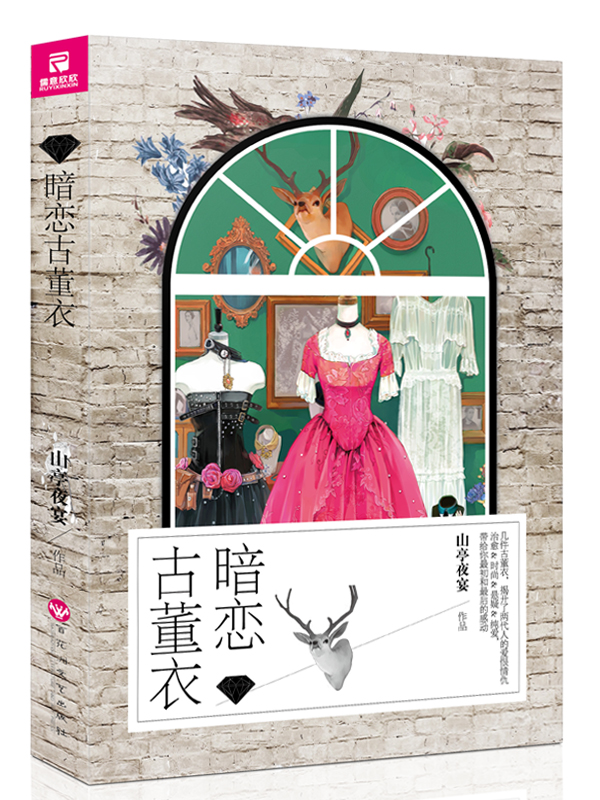 暗恋古董衣