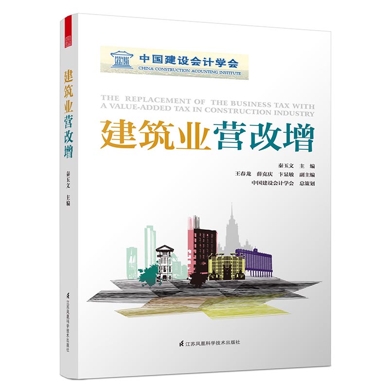 {正版新书}建筑业营改增9787553763217