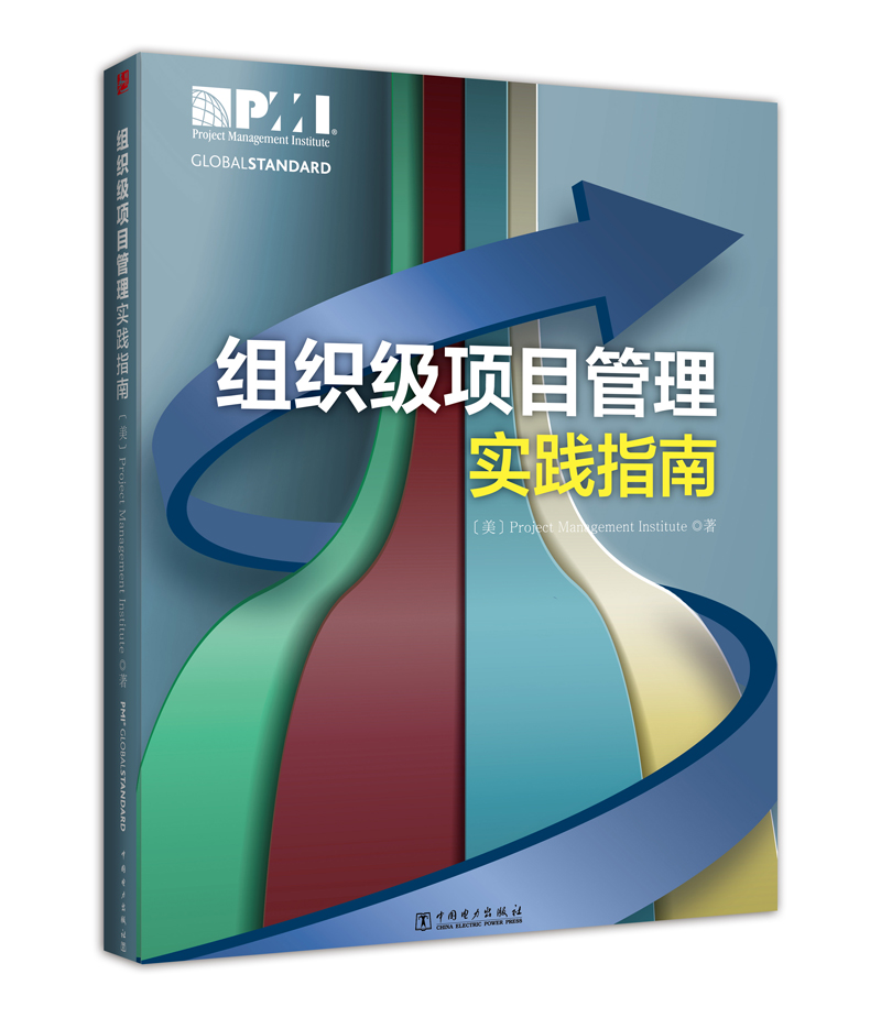 组织级项目管理实践指南