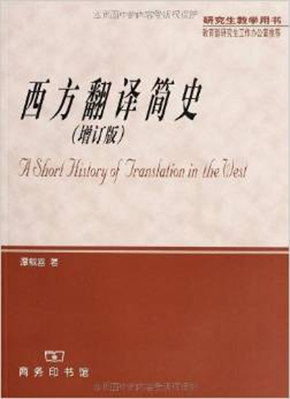 西方翻译简史（增订版）