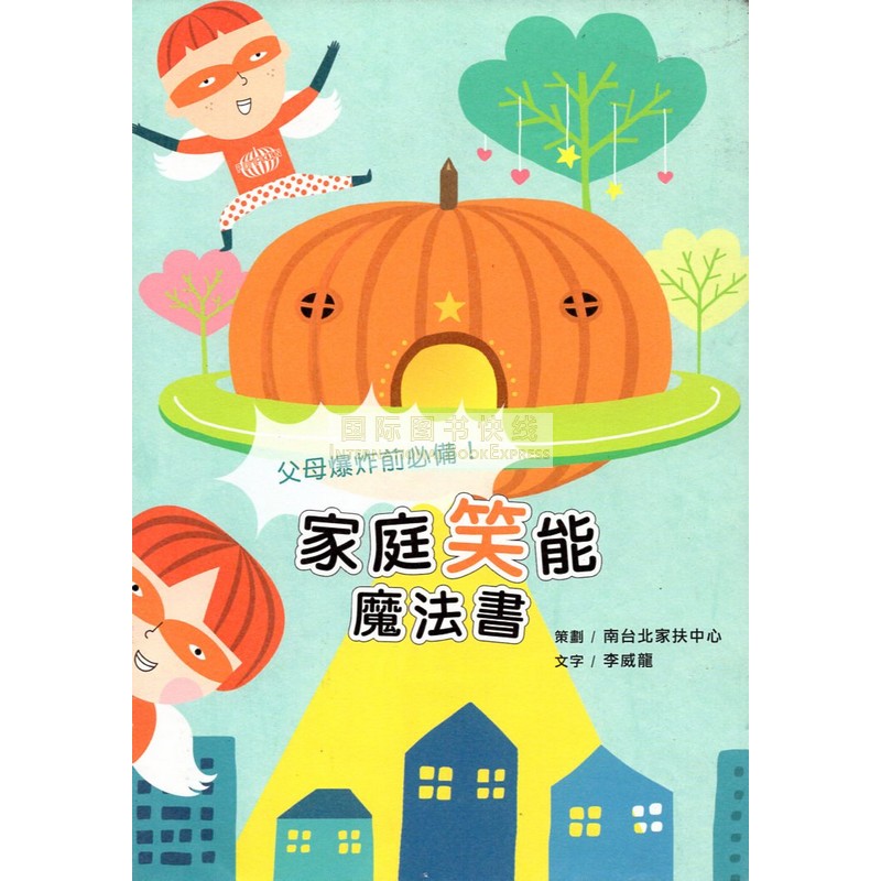 [17-3] 父母爆炸前必備！家庭笑能魔法書