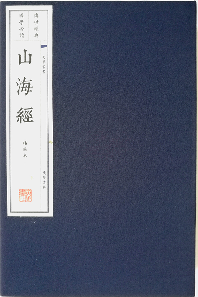 [正版图书]山海经(宣纸 线装共3册)(文华丛书系列)