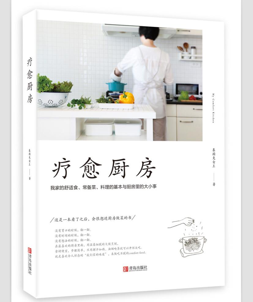 正版 疗愈厨房现货 9787555248613