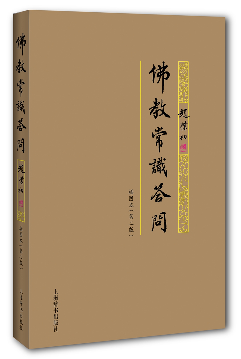 佛教常识答问插图本(第二版)