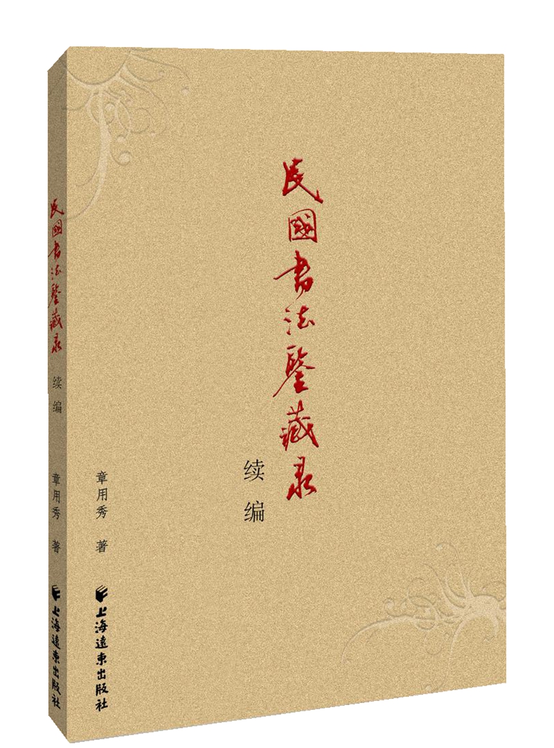 民国书法鉴藏录续编