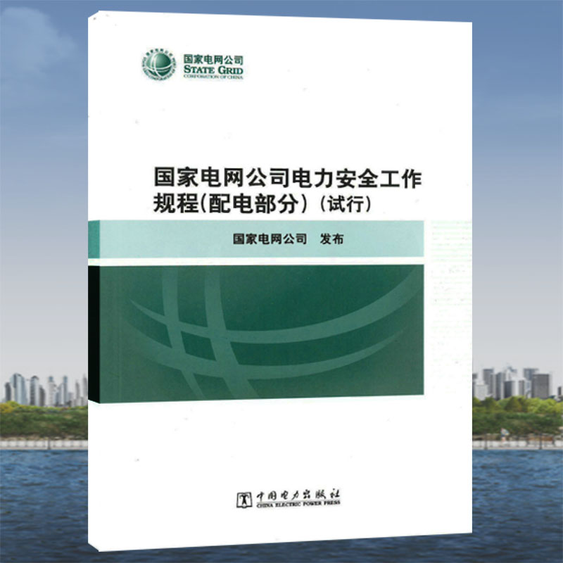 国家电网公司电力安全工作规程（配电部分）试行 安规电力安全工作规程配电部分