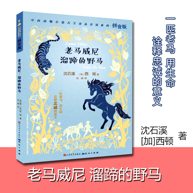 中西动物小说大王金品共读拼音版 彩色图画动物书 一匹老马用生命诠释