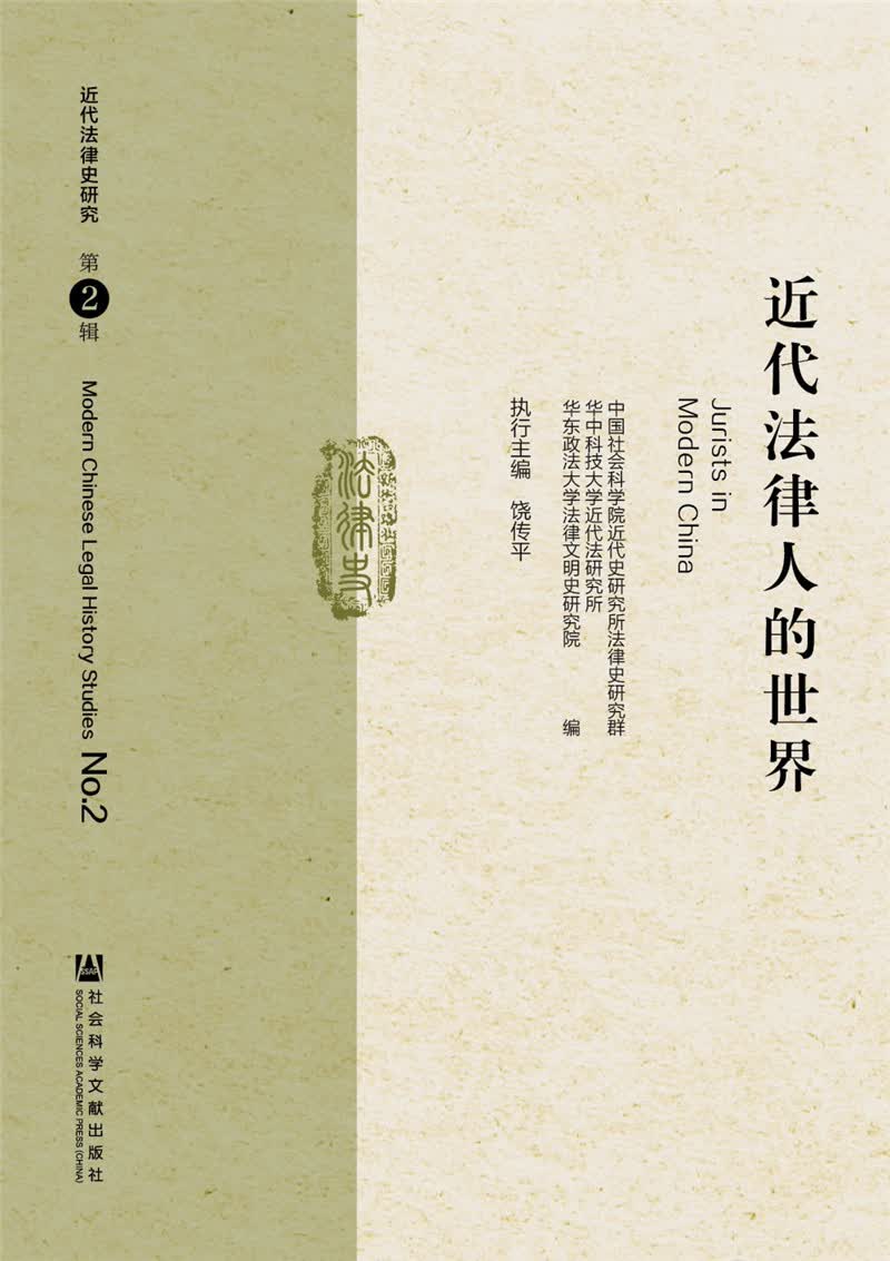 近代法律人的世界