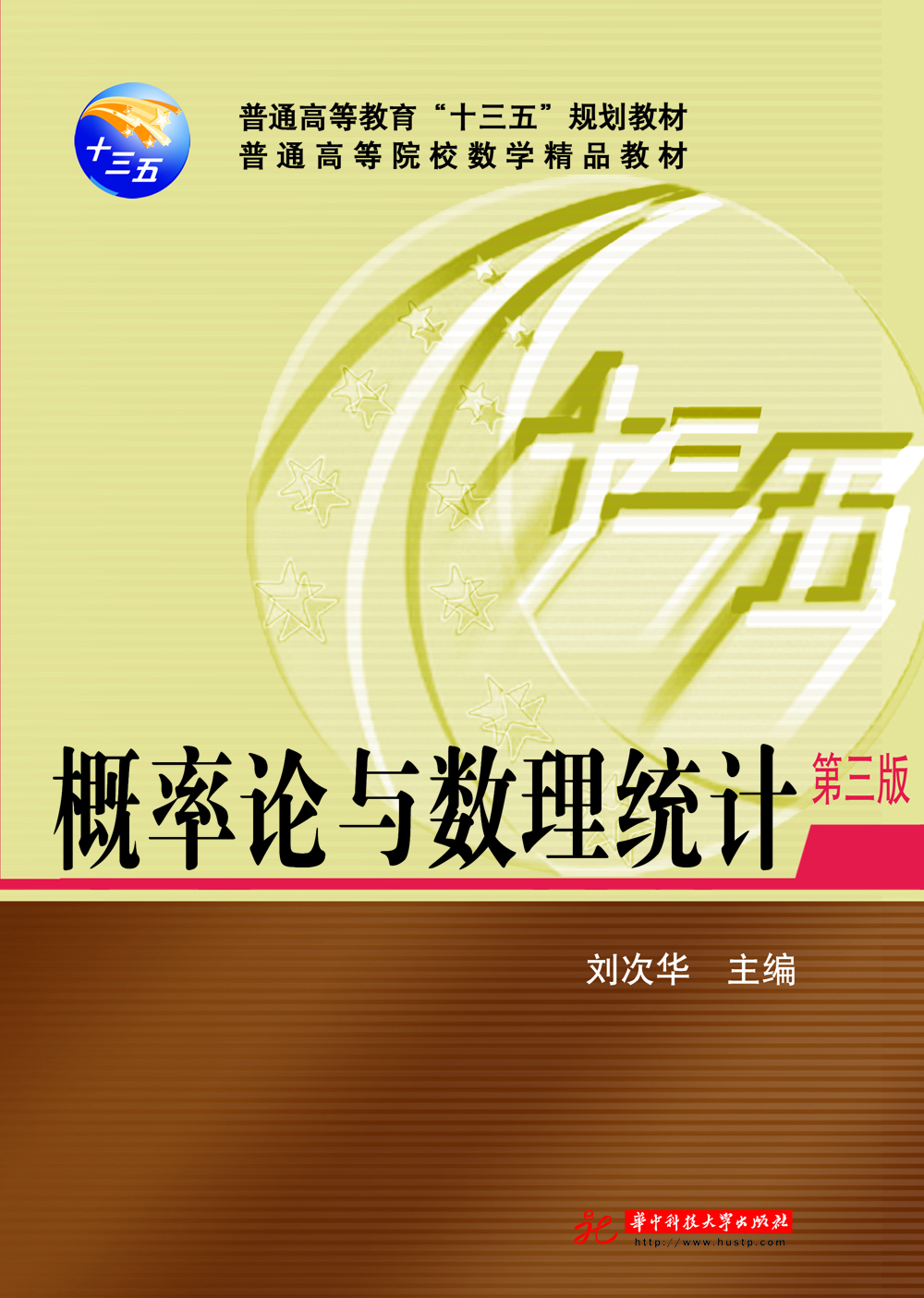 概率论与数理统计（第3版）/普通高等院校数学精品教材·普通高等教育“十三五”规划教材