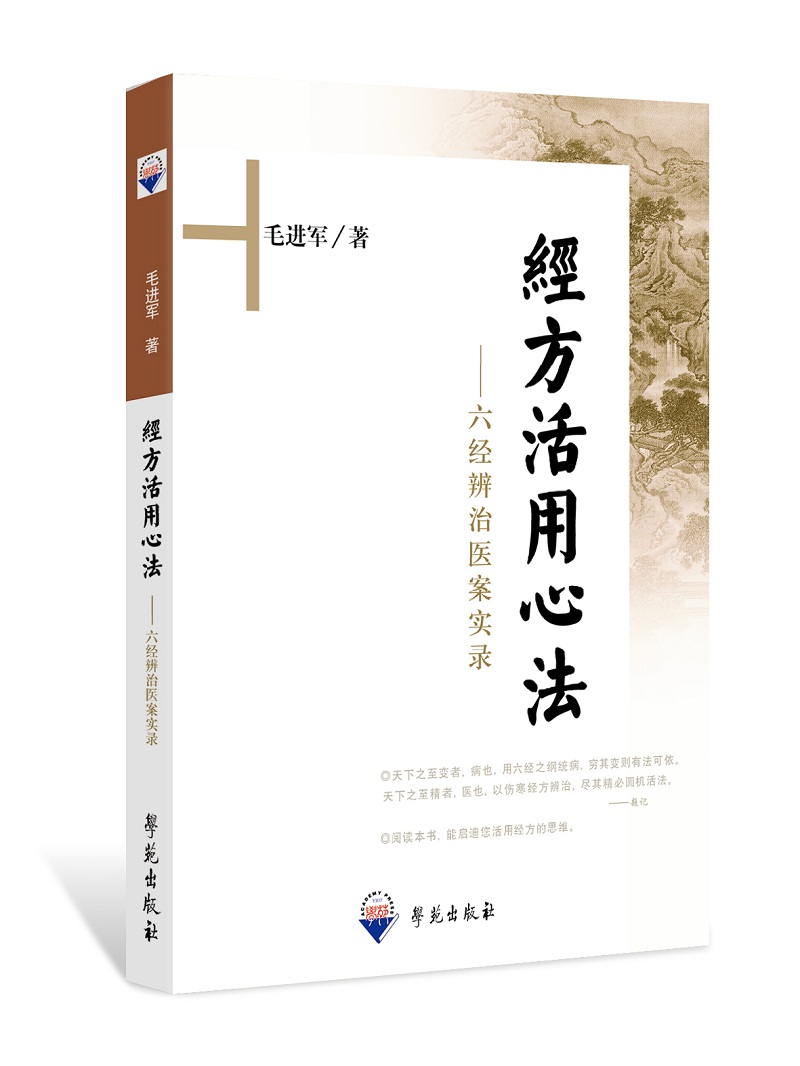 经方活用心法 六经辨治医案实录