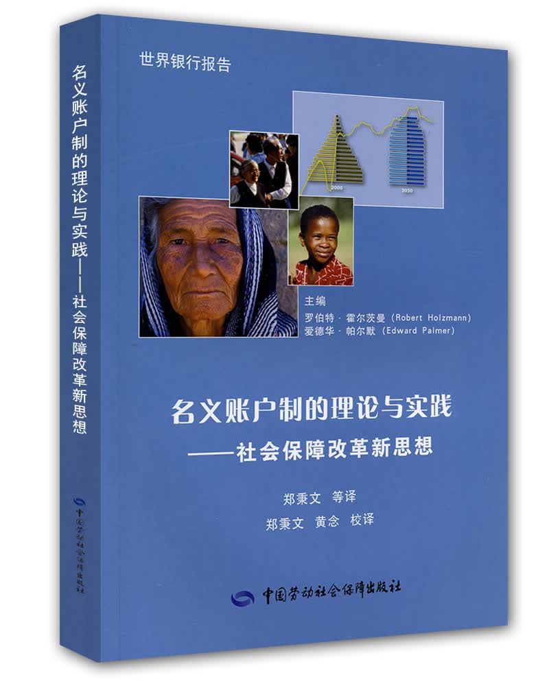 名义账户制的理论与实践：社会保障改革新思想