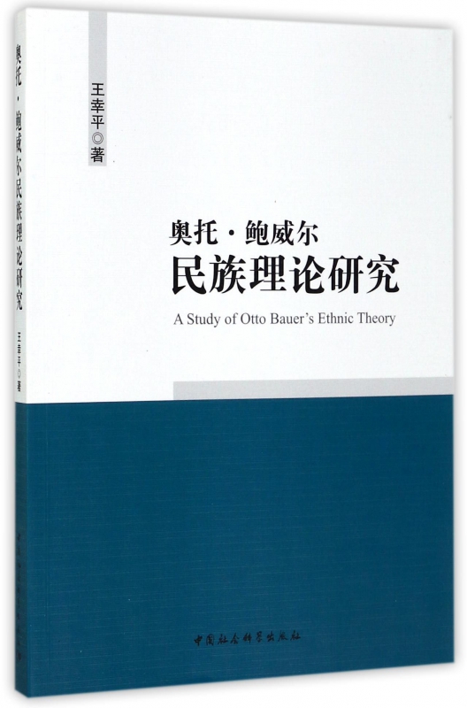奥托·鲍威尔民族理论研究