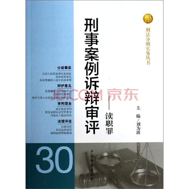 刑事案例诉辩审评30：渎职罪