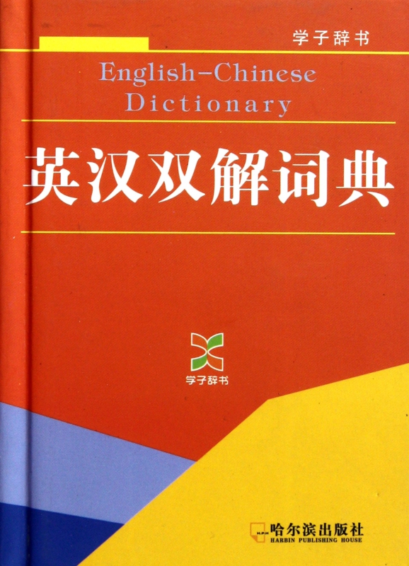 英汉双解词典(精)/学子辞书