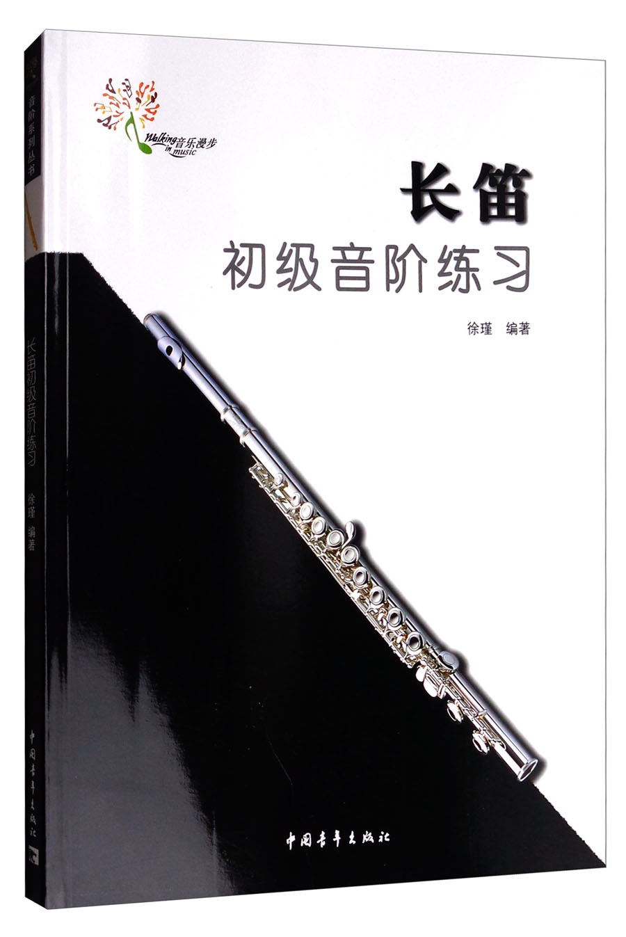 长笛初级音阶练习