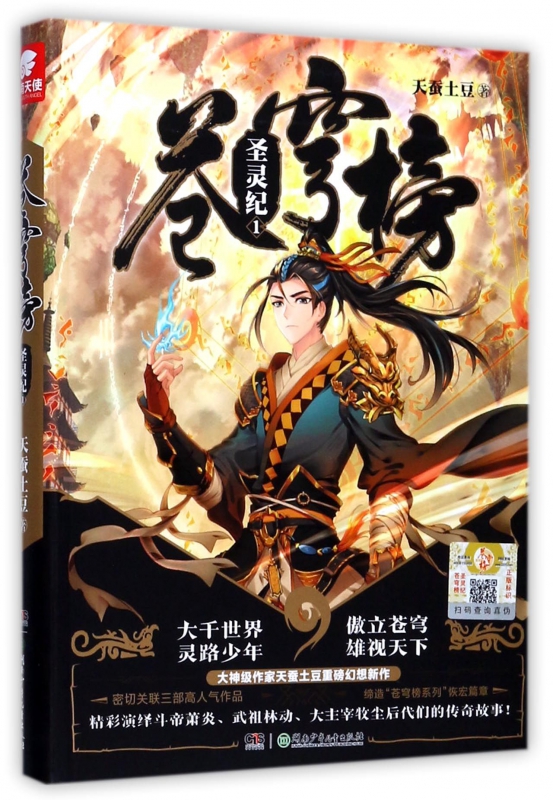 苍穹榜(圣灵纪1)