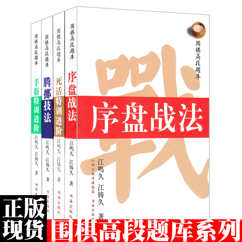 围棋高段题库死活特训进阶+腾挪技法+手筋特训进阶+序盘战法（共4册）围棋实战提高入门围棋书