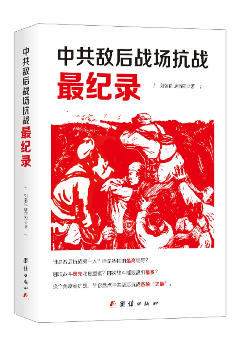 中共敌后战场抗战最纪录（共产党，抗战，历史之最）  谁是敌后抗战*人？谁是牺牲的*领导？ 哪次战斗*先收复重镇？ 哪次战斗摧毁敌机*多？ 换个角度看抗战 带你盘点中共敌后抗战各项“之*”