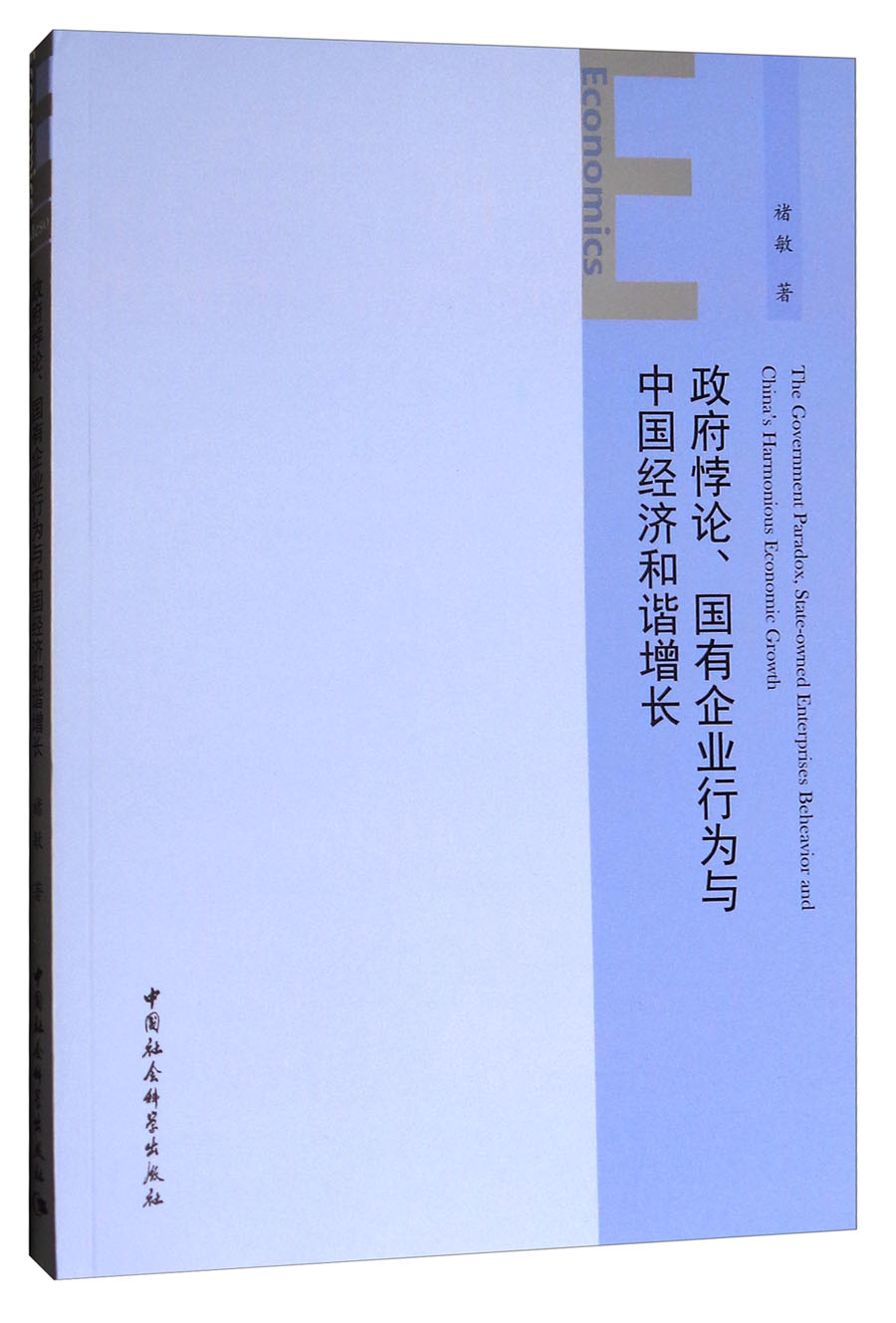 政府悖论、国有企业行为与中国经济和谐增长