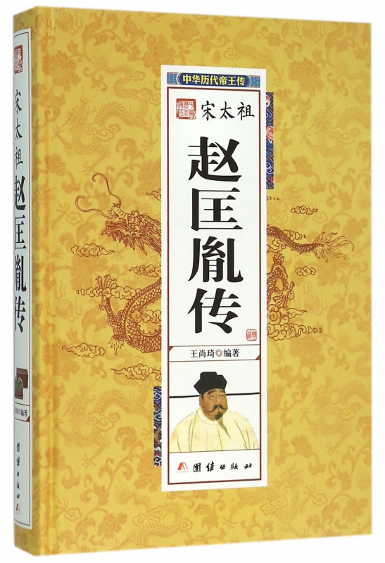 宋太祖赵匡胤传(精)/中华历代帝王传
