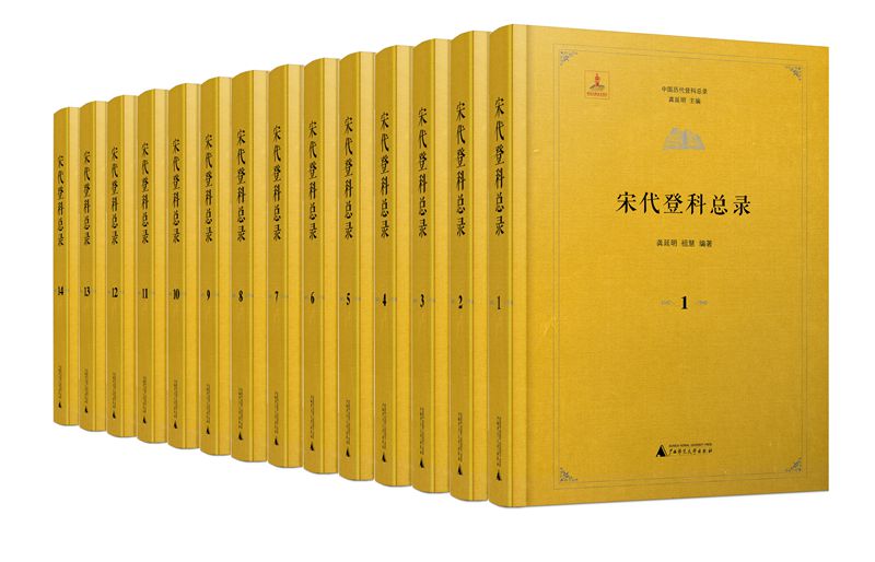 中国历代登科总录 宋代登科总录（全14册）