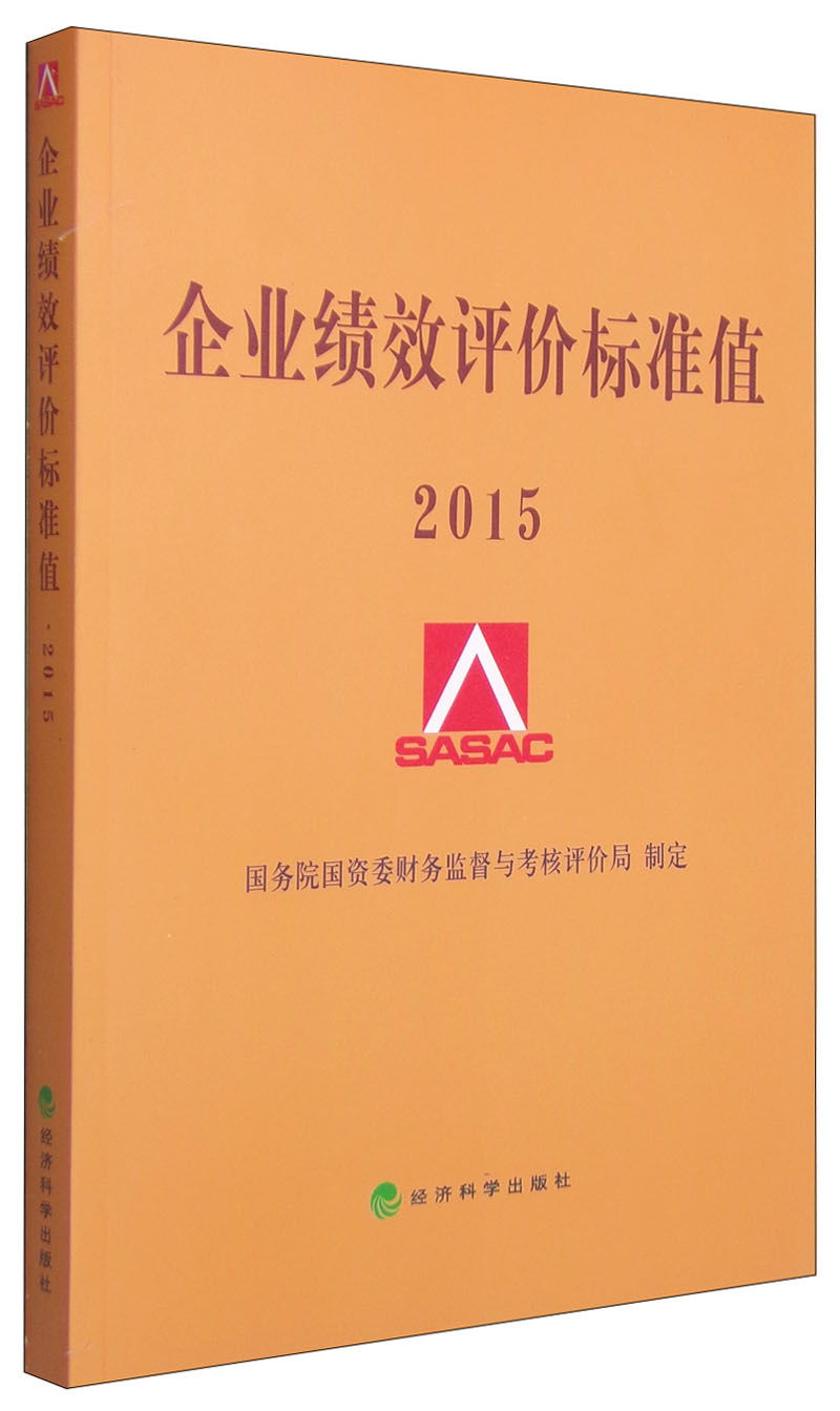 企业绩效评价标准值(2015)