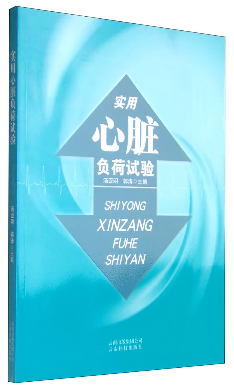 实用心脏负荷试验