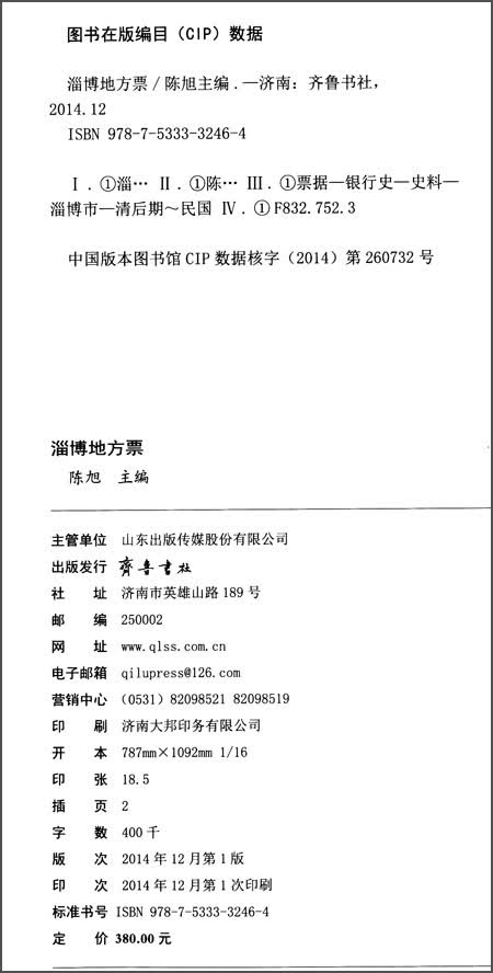 淄博地方票9787533332464EGS